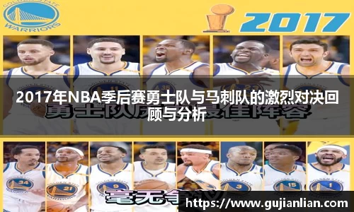 2017年NBA季后赛勇士队与马刺队的激烈对决回顾与分析