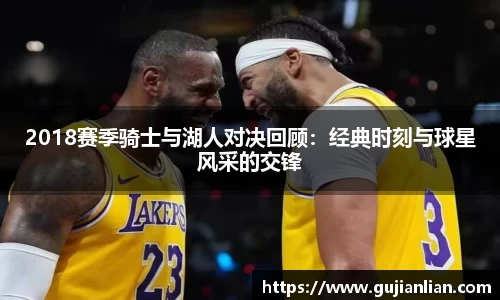 2018赛季骑士与湖人对决回顾：经典时刻与球星风采的交锋