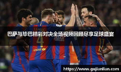 巴萨与毕巴精彩对决全场视频回顾尽享足球盛宴