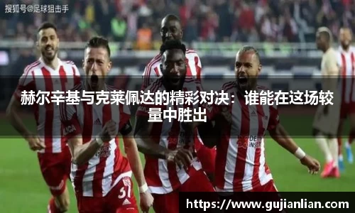 赫尔辛基与克莱佩达的精彩对决：谁能在这场较量中胜出