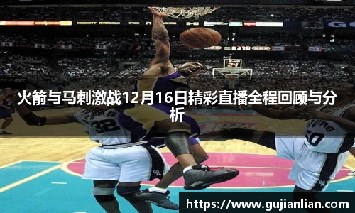 火箭与马刺激战12月16日精彩直播全程回顾与分析
