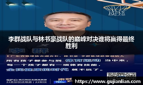 李群战队与林书豪战队的巅峰对决谁将赢得最终胜利