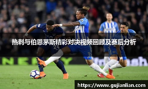 热刺与伯恩茅斯精彩对决视频回顾及赛后分析