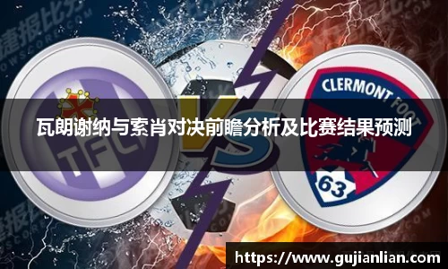 瓦朗谢纳与索肖对决前瞻分析及比赛结果预测