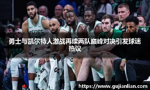 勇士与凯尔特人激战再续两队巅峰对决引发球迷热议