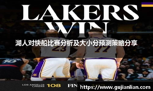 湖人对快船比赛分析及大小分预测策略分享