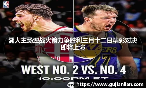 湖人主场迎战火箭力争胜利三月十二日精彩对决即将上演