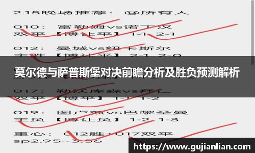 莫尔德与萨普斯堡对决前瞻分析及胜负预测解析