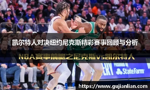 凯尔特人对决纽约尼克斯精彩赛事回顾与分析