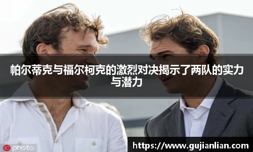 帕尔蒂克与福尔柯克的激烈对决揭示了两队的实力与潜力